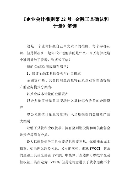 《企业会计准则第22号--金融工具确认和计量》解读