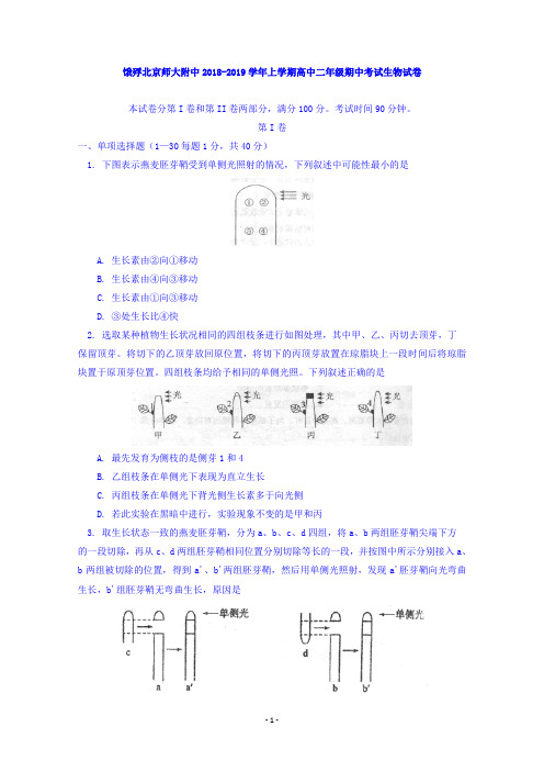 北京师大附中2018-2019学年高二上学期期中考试生物试卷 Word版含答案