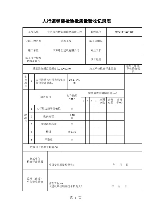 人行道铺装检验批质量验收记录表-11页word资料