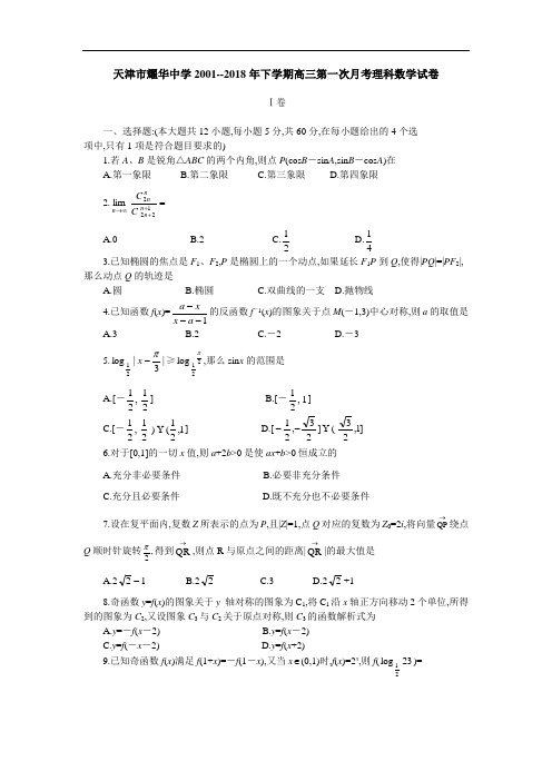 推荐-天津市耀华中学2018—2018年下学期高三第一次理科数学月考 精品