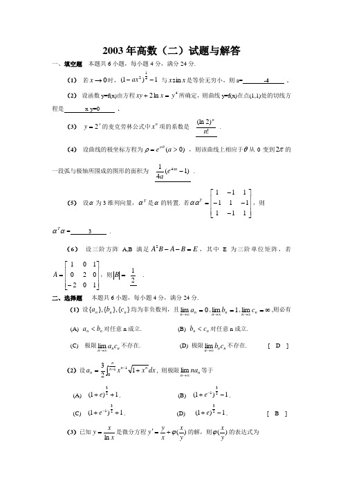 2003年高数(二)试题与解答