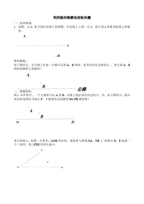 利用轴对称解决实际问题