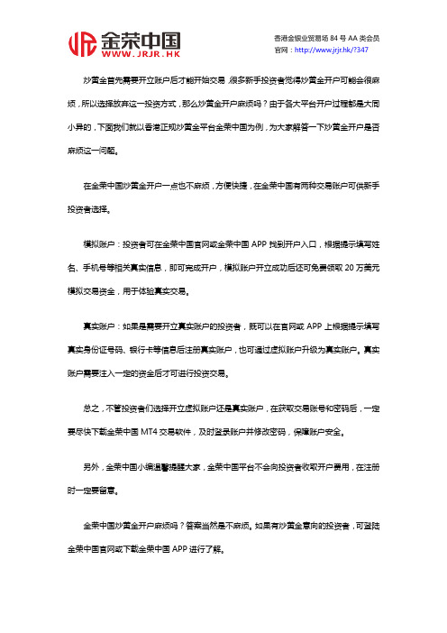 金荣中国炒黄金开户麻烦吗