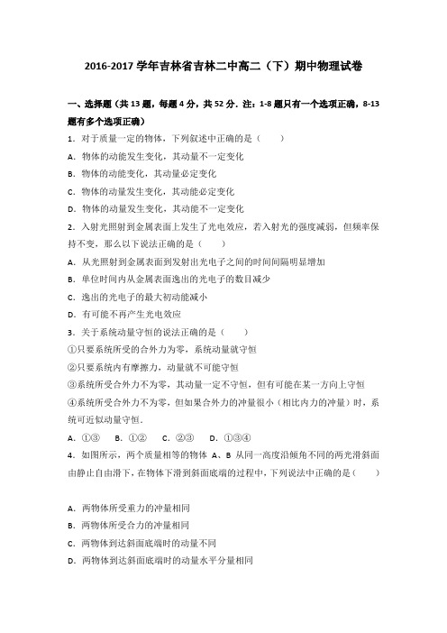 《解析》吉林省吉林二中2016-2017学年高二下学期期中物理试卷Word版含解析