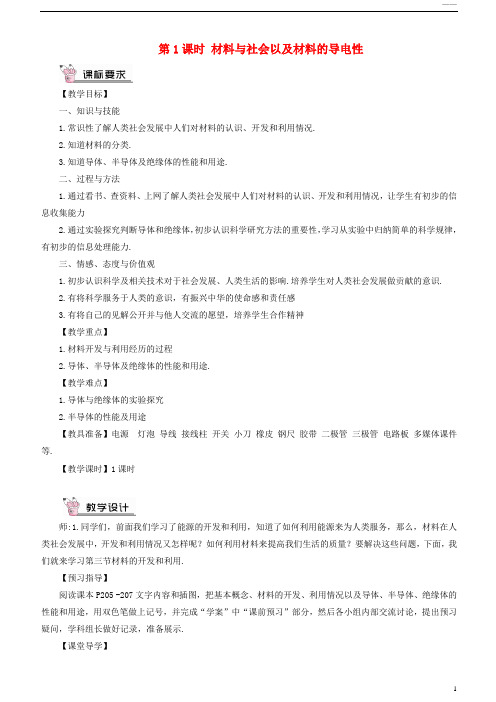2019九年级物理全册 第二十章 第三节 材料的开发和利用(第1课时 材料与社会以及材料的导电性