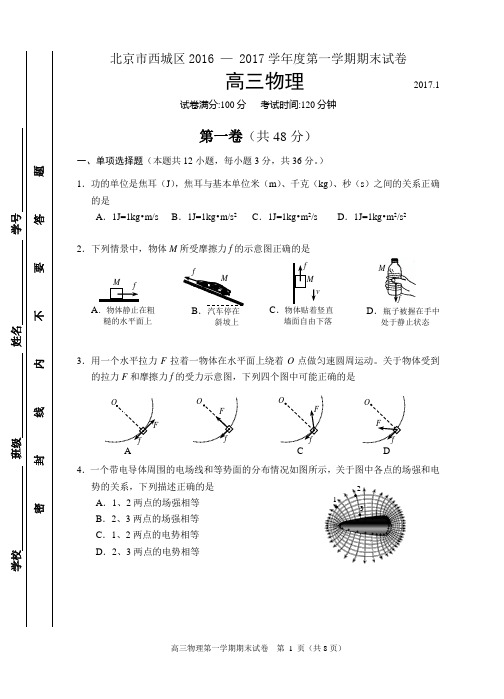 2017西城高三物理期末试题及答案汇总