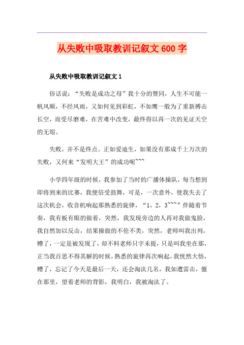 从失败中吸取教训记叙文600字