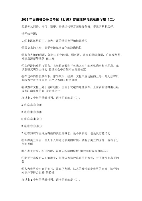 2016年云南省公务员考试《行测》言语理解与表达练习题(二)