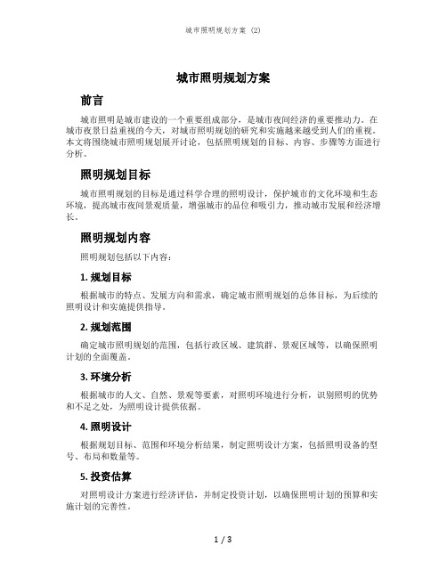 城市照明规划方案 (2)