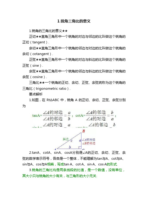 1.锐角三角比的意义