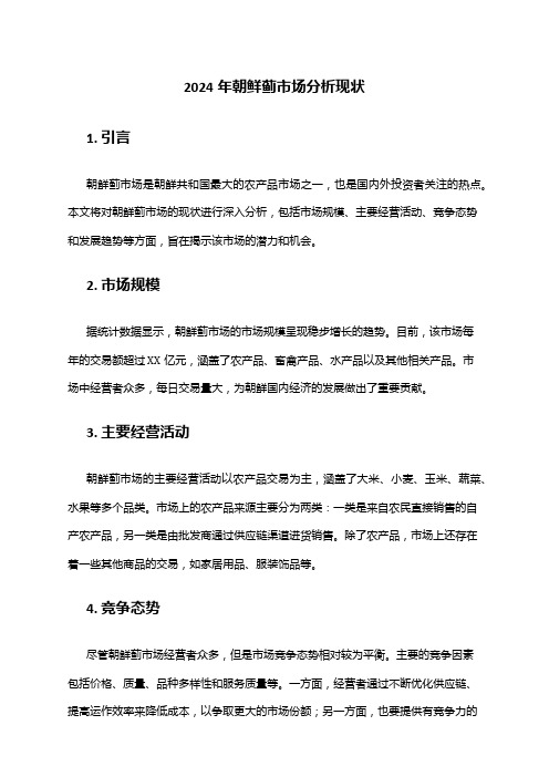 2024年朝鲜蓟市场分析现状