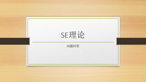 SE理论 简述一般系统论、控制论和信息论对系统工程方法论的启示