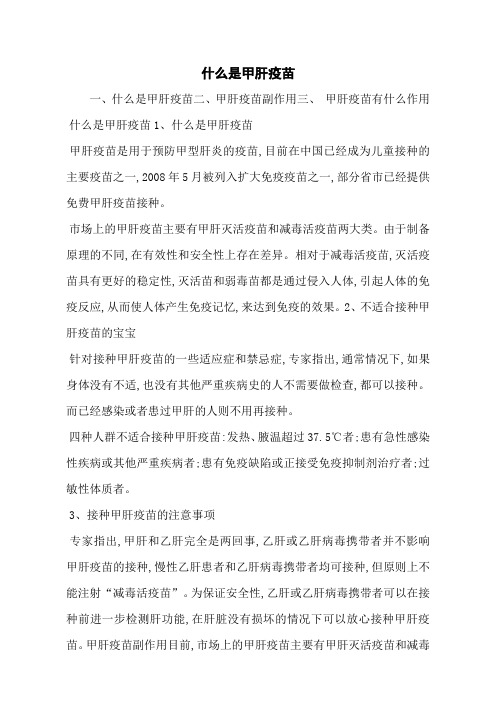 什么是甲肝疫苗