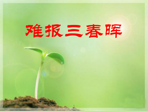 人教版八年级思想品德上册课件 《难报三春晖》PPT