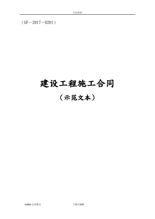 2018版《建设工程施工承包合同模板》(示范文本)