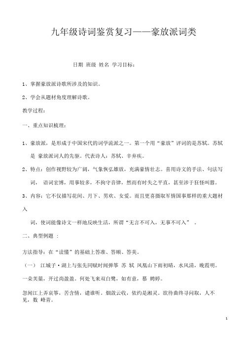 (名师整理)最新人教部编版语文中考《诗词鉴赏——豪放派词类》专题复习教案(含答案)