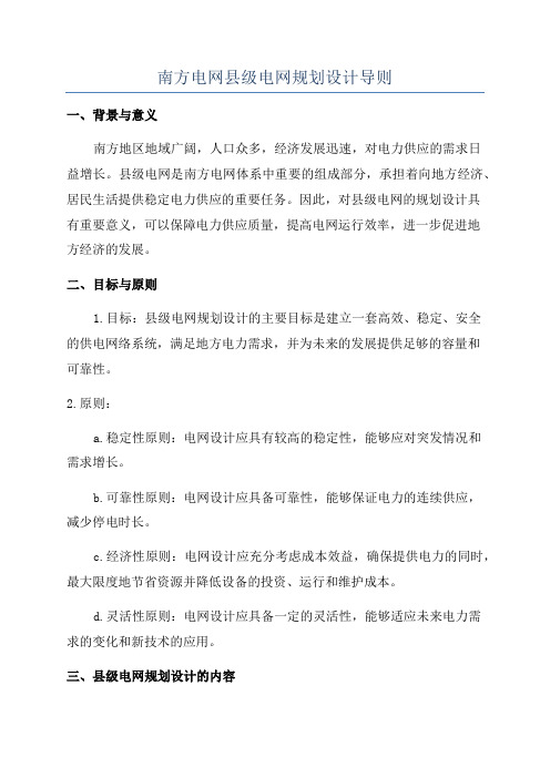 南方电网县级电网规划设计导则