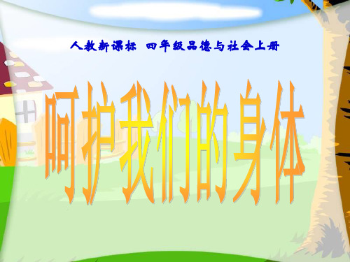 呵护我们的身体-课件