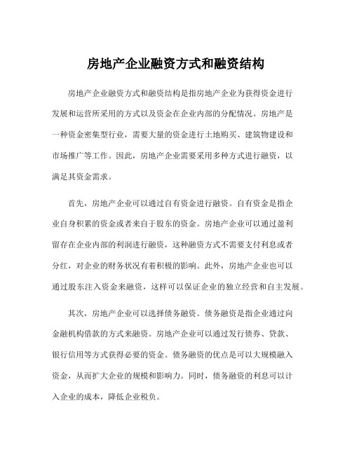 房地产企业融资方式和融资结构