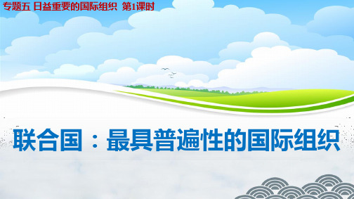 高中政治选修3精品课件11：5.1 联合国：最具普遍性的国际组织