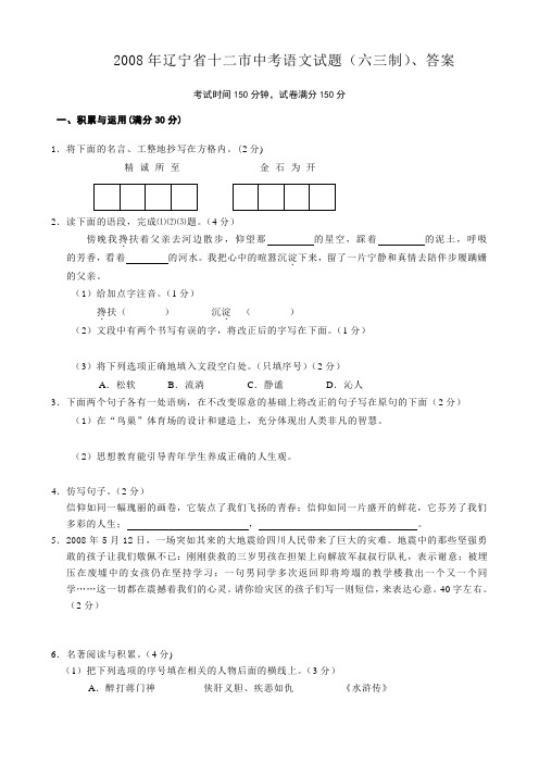 2008年辽宁省十二市中考语文试题(六三制)、答案