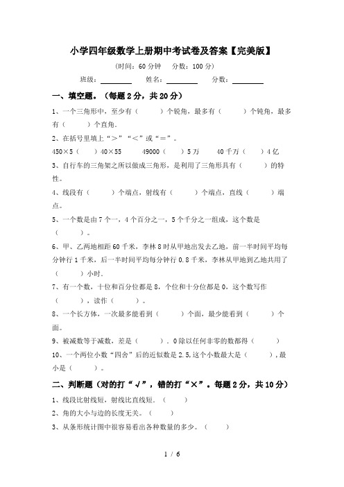 小学四年级数学上册期中考试卷及答案【完美版】