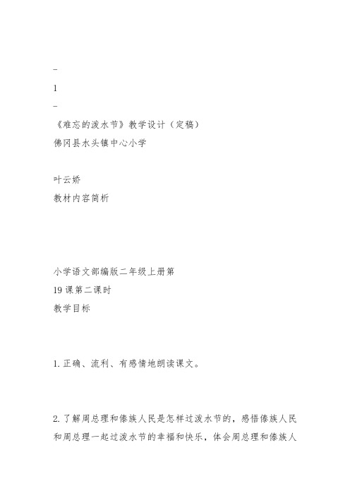 部编二年级上语文《17 难忘的泼水节》叶云娇教案PPT课件 一等奖新名师优质课获奖比赛公开人教五