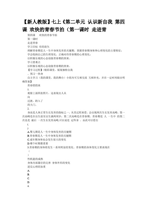 【新人教版】七上《第二单元 认识新自我 第四课 欢快的青春节拍(第一课时 走进青