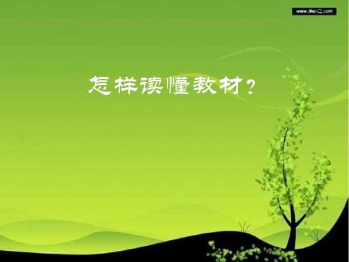 第四版北师大数学教材解析——怎样读懂教材