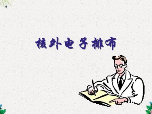初三化学精品课件 核外电子排布