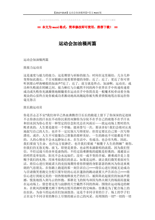 【2018-2019】运动会加油稿两篇-范文word版 (2页)