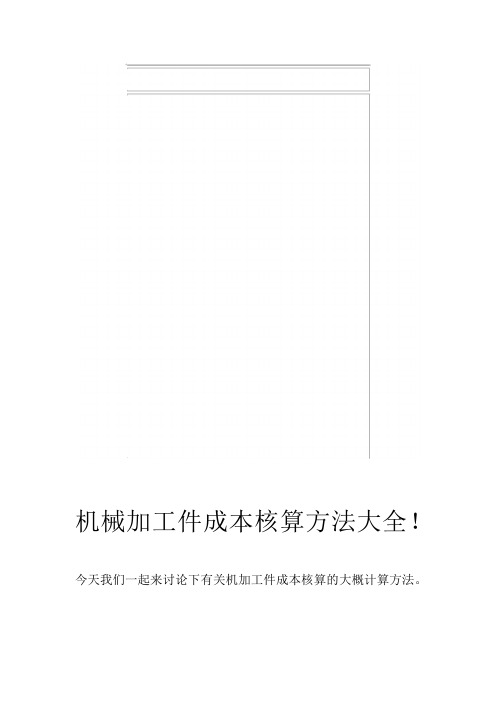 机械加工件成本核算方法大全