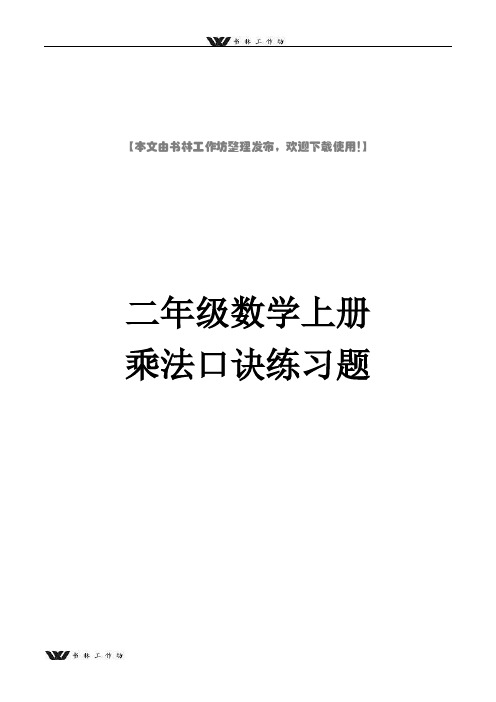 新人教版二年级数学上册乘法口诀练习题(精编版).doc