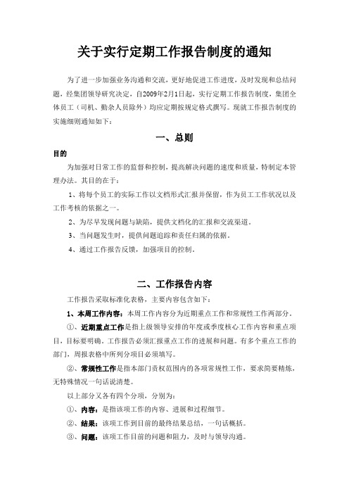 关于实行定期工作报告制度的通知