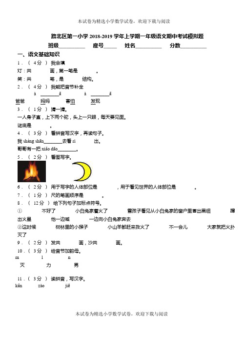 路北区第一小学2018-2019学年上学期一年级语文期中考试模拟题