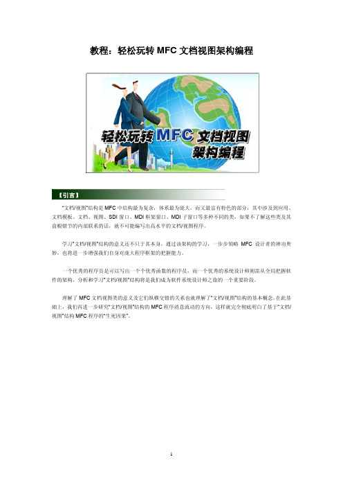 轻松玩转MFC文档视图架构编程