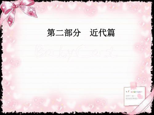 2019高考(新课标)历史专题复习(课件)：第二部分第7讲近代中国的转型与近代化的艰难起步(184—1894)