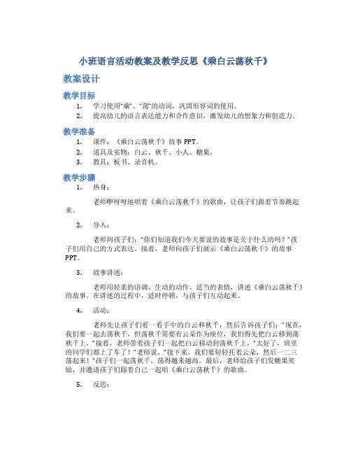 小班语言活动教案及教学反思《乘白云荡秋千》