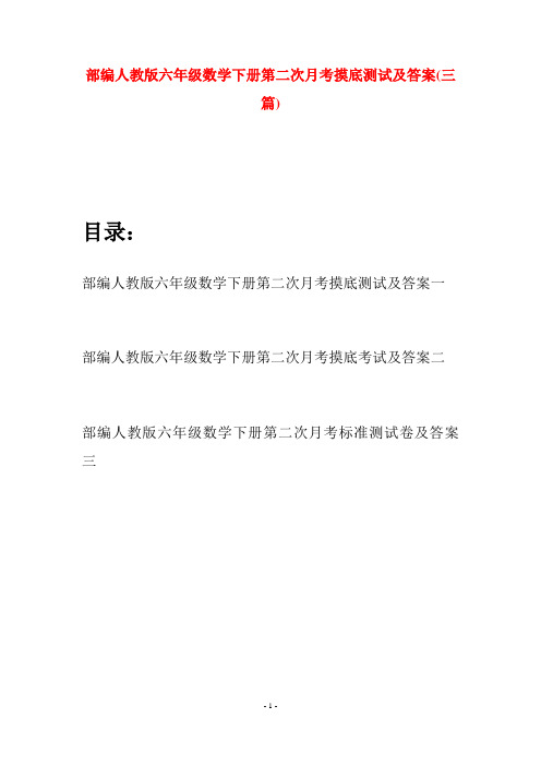 部编人教版六年级数学下册第二次月考摸底测试及答案(三套)