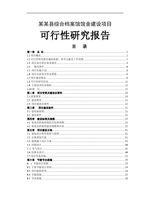 某县综合档案馆馆舍建设项目可行性研究报告