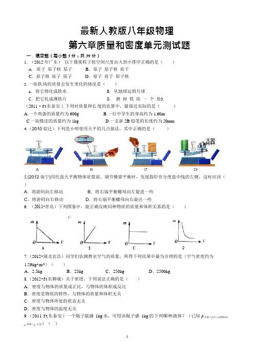 (完整版)最新人教版八年级物理上册全套单元测试题附答案第六章质量和密度单元测试题,推荐文档
