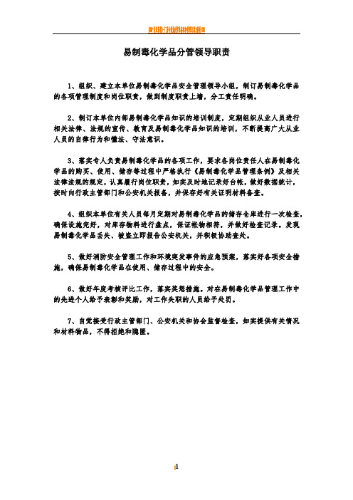 易制毒化学品单位负责人、专管员和使用人员岗位职责、销售采购制度、专管人员制度、奖惩制度