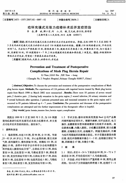 疝环充填式无张力疝修补术后并发症防治