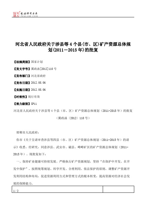 河北省人民政府关于涉县等4个县(市、区)矿产资源总体规划(2011―2015