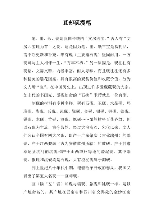 苴却砚漫笔