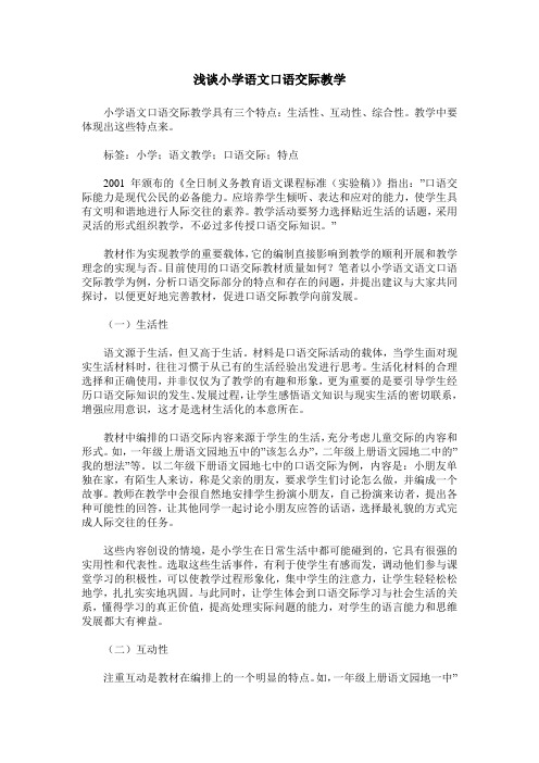 浅谈小学语文口语交际教学