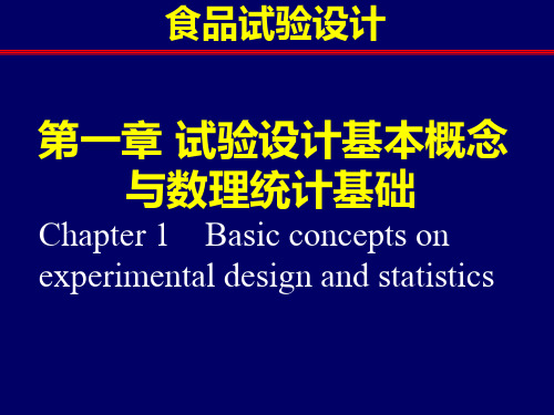 试验设计 第1章 基本概念与数理统计基础