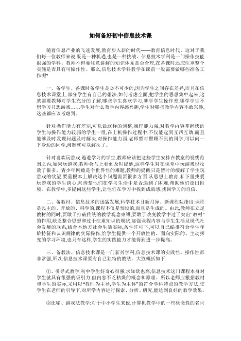 如何备好初中信息技术课