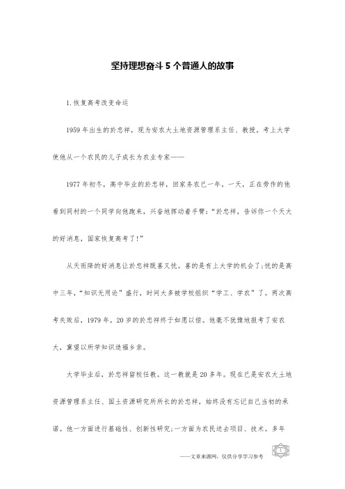 坚持理想奋斗5个普通人的故事