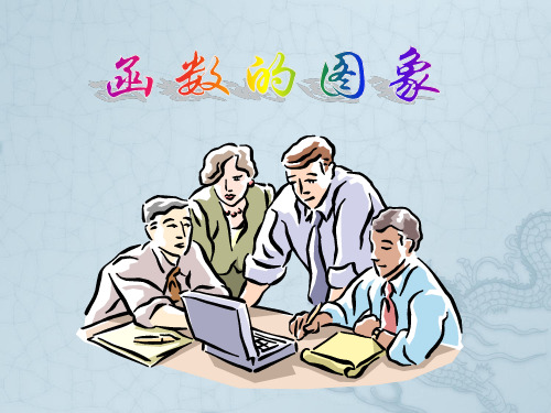高考数学一轮复习课件2.7函数的图象